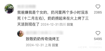 这是小红书平台的两条用户评论截图，发布时间均为2024年12月31日。第一条来自四川的用户分享了一段离奇经历：自己因为是女孩，被父亲在十二月扔到河里冻了两个小时却没冻死，被奶奶捞起来后在火上烤了三天，最终存活至今。第二条来自上海的用户针对这条评论玩梗，回复'致敬奶奶传奇烧烤王'，将奶奶用火救孙女的行为戏称为'烧烤'，用夸张的反差感制造出荒诞搞笑的效果。