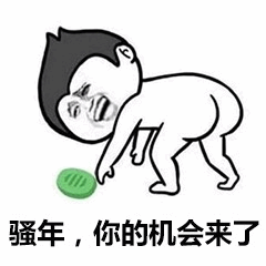 骚年，你的机会来了 捡药梗图