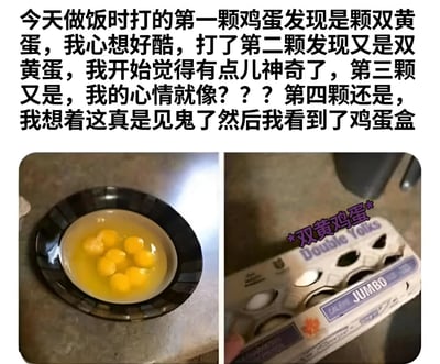 图片上方是一段文字描述，讲述做饭时连续打出四颗双黄蛋，从觉得神奇到疑惑，最后发现鸡蛋盒上标着“双黄鸡蛋”的搞笑经历。下方左侧照片显示一个碗里装着8个蛋黄（四颗双黄蛋），右侧照片是鸡蛋盒特写，上面有“Double Yolks”字样，旁边用紫色字体标注“*双黄鸡蛋*”。整体呈现日常生活中的搞笑误会场景，充满幽默感。