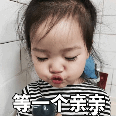 权律二萌系表情包：等一个亲亲
