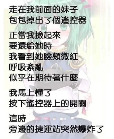图片为动漫风格的图文混排梗图，左侧是一位绿发少女，穿着蓝色上衣和深色短裙，表情略带羞涩，脸颊微红。右侧配有叙事文字，讲述“我”看到前面的妹子包包掉出遥控器，捡起时发现她脸颊微红、呼吸紊乱，似乎在期待什么，于是按下开关，结果旁边的捷运站突然爆炸的故事。通过日常场景与荒诞结局的反差制造幽默效果，属于反转类搞笑梗图。