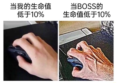 这是一张左右对比的游戏梗图，通过两种截然不同的握鼠标状态，生动展现玩家在游戏中的两种极端心态：左侧配文“当我的生命值低于10%”，对应一只姿态放松、自然握持鼠标的手，表现出玩家自身残血时，可能已经心态放松，甚至做好放弃的准备，操作也较为随意；右侧配文“当BOSS的生命值低于10%”，对应一只布满皱纹、肌肉紧绷、用力攥紧鼠标的手，精准还原了玩家此时全神贯注、极度紧张的状态，生怕BOSS临死反扑，会拼尽全力操作，试图成功击杀BOSS，这种强烈的反差精准戳中了广大游戏玩家的共同体验，引发共鸣。