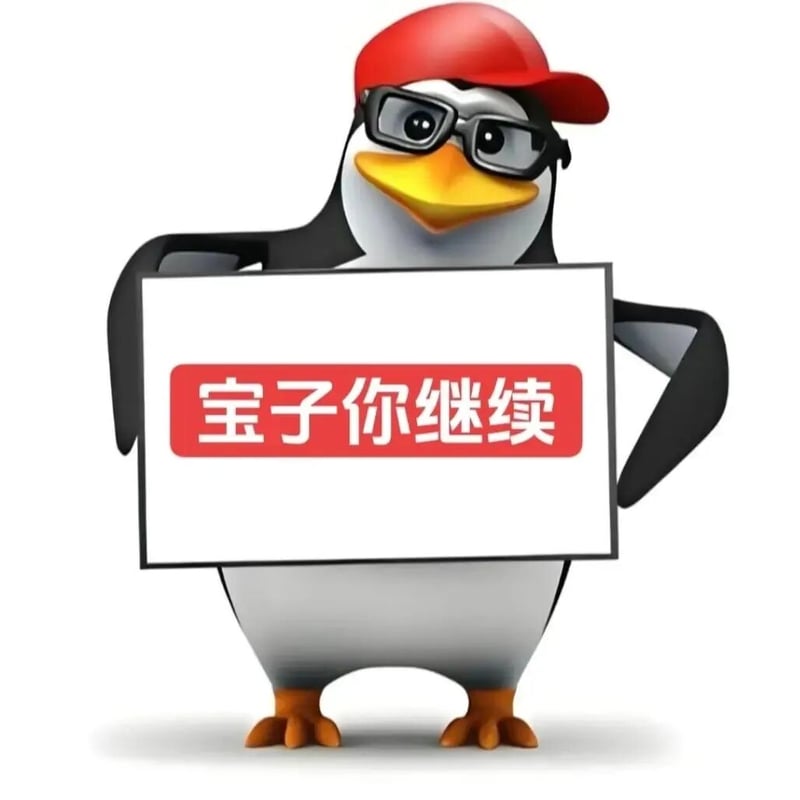 高雅人士 - 宝子你继续