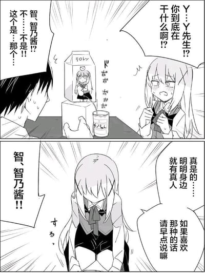 这是一张黑白连环漫画，共上下两格。上格中，短发男生（Y先生）手指印有智乃酱头像的牛奶盒，额头冒汗，慌张辩解“智乃酱!? 不…不是!! 这个是…那个…”；右侧长发女生（智乃酱）双手攥紧衣领，脸颊通红，气鼓鼓地质问“Y…Y先生!! 你到底在干什么啊!?”。下格中，智乃酱低头垂眸，头发遮住半脸，语气带着羞恼抱怨“真是的…明明身边就有真人 如果喜欢那种的话 请早点说嘛”；男生则激动大喊“智乃酱!!”。
核心笑点在于智乃酱误以为男生对着印有自己形象的牛奶盒发呆，实际可能只是单纯看包装，形成经典的恋爱喜剧误会桥段。