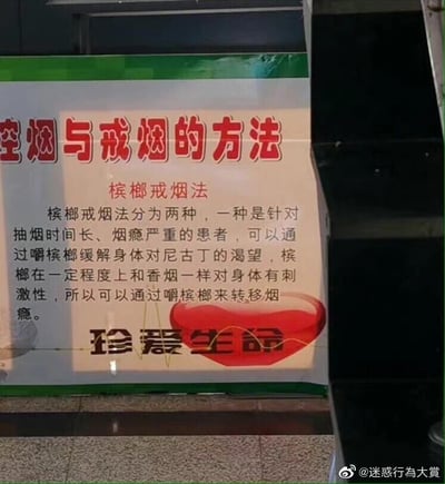 这是一张以‘控烟与戒烟的方法’为主题的宣传海报，海报顶部用醒目的红色大字标注标题，下方介绍了名为‘槟榔戒烟法’的内容，称该方法适用于抽烟时间长、烟瘾严重的人群，通过嚼槟榔来缓解对尼古丁的渴望，理由是槟榔和香烟一样对身体有刺激性，以此转移烟瘾，海报底部还配有红色心形图案和‘珍爱生命’的字样。但这种方法存在严重的健康误区，槟榔属于一级致癌物，会对口腔、消化系统等造成极大伤害，用嚼槟榔替代抽烟，本质是用一种健康危害替换另一种，与‘珍爱生命’的标语完全相悖，整个宣传内容显得十分荒谬且不科学。