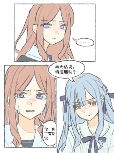 这是一则由两格组成的原创短漫画：第一格中棕发女孩表情冷淡，只发出省略号的无语气泡，看起来满是无奈；第二格中棕发女孩眼眶含泪、带着哭腔质问蓝发女孩「你，你可有话说！」，而蓝发女孩则一脸淡定，回应「再无话说，请速速动手！」，棕发女孩嘴上强硬、情绪却崩溃的状态，和蓝发女孩的淡定形成强烈反差，制造出搞笑的效果。