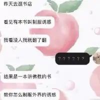这是一张带有卡通桃子背景的搞笑梗图，文字讲述了一个乌龙经历：作者逛书店时看到一本名为《制服诱惑》的书，趁没人翻看后发现是一本佛教相关书籍，内容是教读者如何制服外界的诱惑。
该梗图利用了书名的双关含义制造反差：原本以为是带有暧昧性质的“制服诱惑”，实际是“制服（控制）诱惑”的正向内容，这种预期反差带来了搞笑效果。