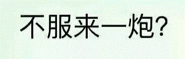 不服来一炮？