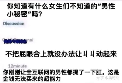这是一张来自社交媒体的趣味问答截图，顶部提出问题“你知道有什么女生们不知道的‘男性小秘密’吗？”，随后有用户给出回答“不把屁眼合上就没办法让JJ动起来”，该回答点出了男性身体的一个联动反应，紧接着的评论顺势玩梗，调侃这个回答让全互联网的男性都下意识收紧了肛门，称这是金钱无法买来的超能力。整个内容充满恶搞与趣味，通过戳中男性的身体本能反应制造笑点，容易引发男性用户的共鸣，属于网友自发的搞笑互动内容。