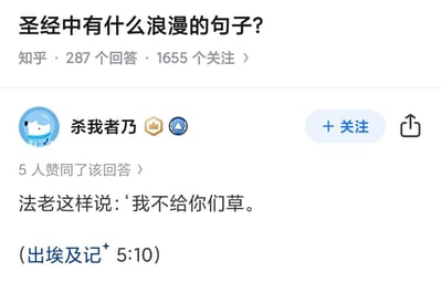 这是知乎平台上一则问答的截图，提问为「圣经中有什么浪漫的句子？」，该提问已有287个回答、1655个关注。用户「杀我者乃」给出了完全背离「浪漫」预期的抖机灵回答，引用《圣经·出埃及记》5:10中法老的话语「我不给你们草」，利用中文网络语境里「草」作为脏话的谐音含义，制造出和问题主题强烈反差的无厘头搞笑效果，属于典型的社区玩梗式回答，用严肃的宗教经文内容玩世俗的网络谐音梗，形成荒诞的喜剧感。