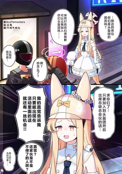 这是一幅《碧蓝档案》的同人漫画，分为上下两格。上格中，身着白色制服、戴着猫耳头盔的金发女生玛丽，带着歉意询问面前的头盔团成员能否加入他们，头盔团成员先是露出惊讶的神情，随后夸赞她的头盔可爱；下格中，玛丽带着紧张又坚定的神情，表示自己的直觉告诉她，只要能加入头盔团并出席总联合会议，就还有一丝机会，一旁的头盔团成员则在心里吐槽她的直觉，同时觉得她肩上的小鸟很可爱。
