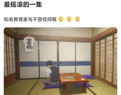 这是一张玩声优反差梗的搞笑动画梗图，画面呈现日式榻榻米房间场景，动画角色吉田背对着镜头跪坐在坐垫上，前方墙壁上被P上一件写有日语“不登校”（指拒绝上学、不去学校的状态）的T恤。图上方配文“最摇滚的一集”“知名教育家与不登校同框”并搭配三个笑哭表情，玩的是角色声优兴津和幸的跨身份反差梗：该声优同时是日本知名教育类节目《登校》的旁白，被网友调侃为“教育家”，如今和“不登校”元素同框，形成强烈的反差搞笑效果。