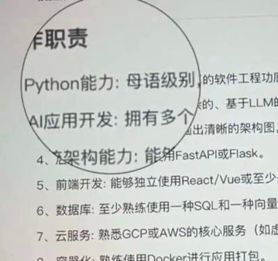 该图是一张被标注过的招聘启事岗位职责截图，发布者用圆圈特意圈出了三条夸张的岗位要求：第一条要求求职者的Python能力达到母语级别，第二条要求拥有多个基于LLM的AI应用开发经验，第三条要求具备架构能力、能使用FastAPI或Flask，除此之外还列出了前端开发、数据库、云服务、容器化等多项技术要求，整体用来调侃当下招聘市场中部分企业对技术岗位求职者提出的不合理的过高要求，将编程语言能力的要求夸张到和母语同等的程度，很容易引发求职者的共鸣。