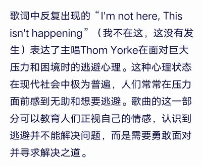 图片为纯文字内容，解析了歌曲中反复出现的歌词‘I'm not here, This isn't happening’（我不在这，这没有发生）所表达的主唱Thom Yorke在面对巨大压力和困境时的逃避心理。文中指出这种心理状态在现代社会中极为普遍，人们常因压力感到无助并想要逃避，同时强调该部分歌词旨在教育人们正视情感，认识到逃避无法解决问题，需勇敢面对并寻求解决之道。