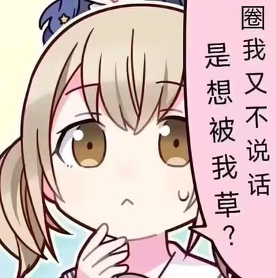这是一张卡通风格的社交吐槽表情包，图中扎双马尾的浅发萝莉皱着眉头，脸颊挂着汗珠，露出委屈又带着愤怒的神情，从墙后探出头，手放在下巴处。右侧配文“圈我又不说话 是想被我草？”，用直白且带点暴躁的语气，吐槽在社交平台被人@（圈）后，对方却没有后续回应的烦躁情绪，图中无谐音梗、双关或暗示内容。