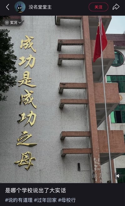 这是一张社交媒体截图，内容为用户实拍的某学校外墙，墙面上有金色立体标语“成功是成功之母”，打破了大众熟知的“失败是成功之母”的传统励志话语。截图下方配文“是哪个学校说出了大实话”，并附带#说的有道理 #过年回家 #母校行 三个话题标签。
这张图的趣味点在于反常识的标语，用接地气的方式调侃了传统励志逻辑，引发对正向激励的共鸣。