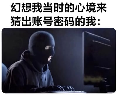 图片上方有文字“幻想我当时的心境来猜出账号密码的我：”，下方是一个戴着黑色头套的人，正坐在电脑前，眼睛瞪大，表情惊讶地盯着屏幕并敲击键盘。通过将猜测密码这一日常行为与电影中黑客的神秘形象结合，形成幽默反差。
