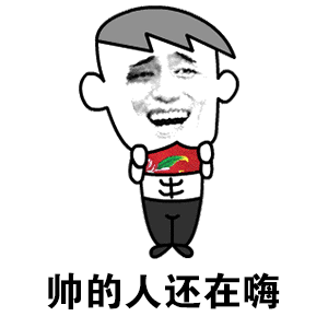 帅的人还在嗨 卡通表情包
