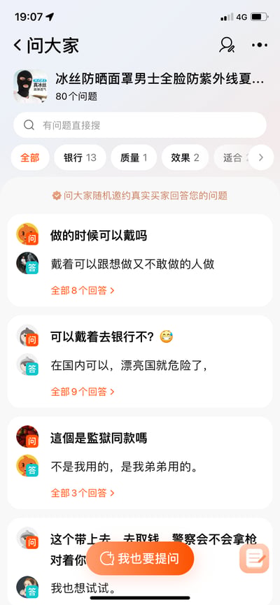 这是国内电商平台商品“男士全脸冰丝防晒面罩”的“问大家”板块截图，买家们的提问和回答充满玩梗与调侃：有人问“做的时候可以戴吗”“可以戴着去银行不”“这个是监狱同款吗”等趣味问题，回答也不走寻常路，比如回答去银行的问题称“在国内可以，漂亮国就危险了”，回答监狱同款的问题说“不是我用的，是我弟弟用的”，将防晒面罩与容易引发联想的场景结合，制造出荒诞搞笑的效果，是买家自发的趣味互动内容。