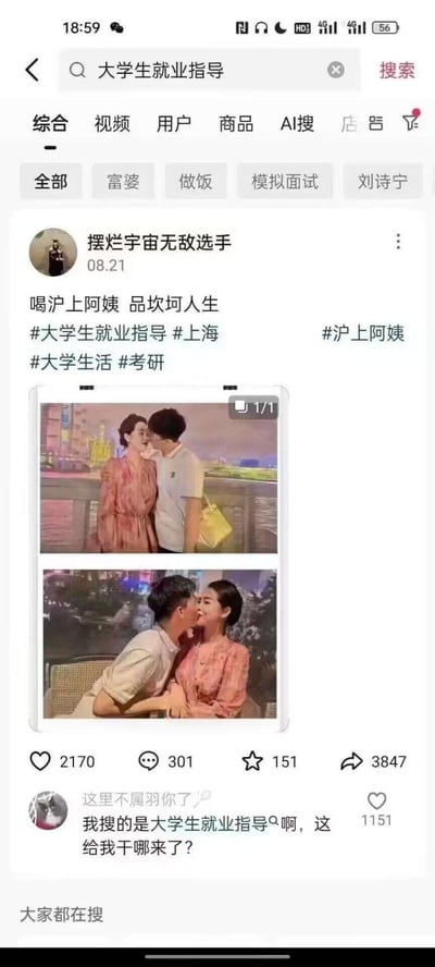 这是一张抖音平台的搜索结果截图，用户搜索「大学生就业指导」关键词，却刷到一条错位匹配的内容：用户「摆烂宇宙无敌选手」在08.21发布的动态，文案为「喝沪上阿姨 品坎坷人生」，附带#大学生就业指导 #上海 #沪上阿姨 #大学生活 #考研 等标签，配图是两张该用户与一位上海阿姨亲密互动的照片，分别是在上海夜景地标旁的贴面合影、户外座位上的亲吻互动。这条动态获得2170赞、301条评论、151次收藏、3847次转发。下方有一条高赞评论来自用户「这里不属羽你了」，内容为「我搜的是大学生就业指导啊，这给我干哪来了？」，获得1151赞。

这里的「沪上阿姨」是双关语，既指奶茶品牌「沪上阿姨」，也指代上海的阿姨，发布者利用这个双关玩梗，将与阿姨的亲密互动内容打上「大学生就业指导」的标签，导致搜索结果匹配错位，形成荒诞搞笑的反差，调侃当代大学生另类的「就业」路径，也吐槽了平台搜索推荐的精准度不足。