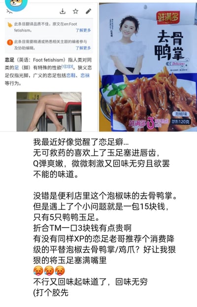 这是一张玩梗拼接图，左上角是维基百科关于「恋足癖」的词条截图，包含恋足癖的定义和相关配图；右上角是鲜满多泡椒味去骨鸭掌的商品实拍图；下方是网友的自创玩梗文字。
作者先用「觉醒恋足癖」「喜欢玉足塞进唇齿」这类容易让人误解的表述制造悬念，随后反转说明是爱上了这款去骨鸭掌Q弹爽嫩的口感，同时吐槽这款鸭掌15元仅5只，单价过高，求同类型泡椒去骨鸭掌/鸡爪的平替，最后还调侃自己回味起味道。
图中使用了双关梗：将去骨鸭掌戏称「玉足」，用恋足癖的相关表述夸张地表达对这款零食的喜爱程度。