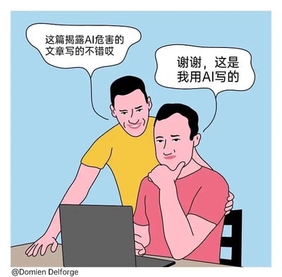一幅卡通风格的插画，描绘了两个男子的对话场景。穿黄色T恤的男子站在穿红色T恤的男子身后，看着他面前的笔记本电脑说道：'这篇揭露AI危害的文章写的不错哎'。而坐在电脑前的红衣男子则托着下巴，淡定地回答：'谢谢，这是我用AI写的'。

图片通过这种反差制造了强烈的讽刺效果，揭示了人们一方面担忧AI危害，一方面又依赖AI工具的矛盾现象。