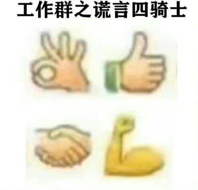 这是一张讽刺职场工作群沟通现象的搞笑图文混排梗图。图片上方配有文字“工作群之谎言四骑士”，下方展示了四个经典手势图像：左上角是OK手势，右上角是点赞手势，左下角是握手手势，右下角是肌肉手势。这些手势在工作场景中常被用来表达肯定、赞同或合作意愿，但图中通过“谎言四骑士”的标题，幽默地暗示了它们在实际沟通中可能存在的表面化或言不由衷的情况，引发职场人士共鸣。