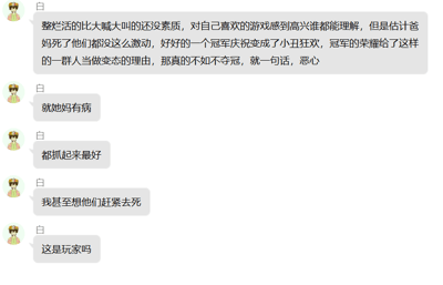 这是一段即时通讯软件的聊天记录截图，用户名为“白”的用户连续发送五条消息，宣泄对部分游戏玩家在赛事夺冠后庆祝行为的强烈不满。该用户认为这些玩家的行为毫无素质，将原本的冠军庆祝活动变成了“小丑狂欢”，甚至用极其激烈、带有诅咒性质的言辞表达厌恶，情绪激动，字里行间充满了对这类低素质庆祝行为的鄙夷与愤怒。