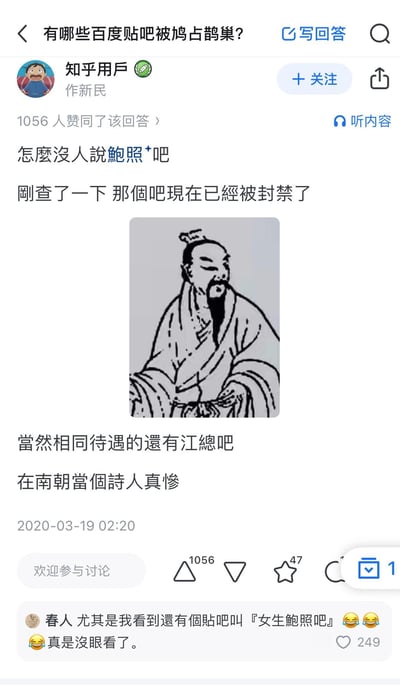 这是知乎上针对「有哪些百度贴吧被鸠占鹊巢」问题的回答内容：答主指出原本用于讨论南朝诗人鲍照的贴吧，因「鲍照」谐音「爆照」，被不良内容占领，最终贴吧被封禁，同时提到同是南朝诗人的江总吧也遭遇相同命运，调侃「在南朝当个诗人真惨」。评论区补充还有「女生鲍照吧」，充满调侃趣味。
**谐音梗说明**：「鲍照」（南朝诗人）与「爆照」（常指发布露骨照片）谐音，导致文学类贴吧被不良内容滥用，最终被平台封禁。