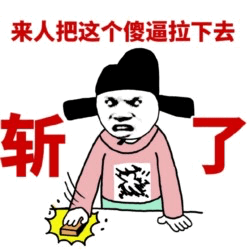 来人把这个傻逼拉下去斩了