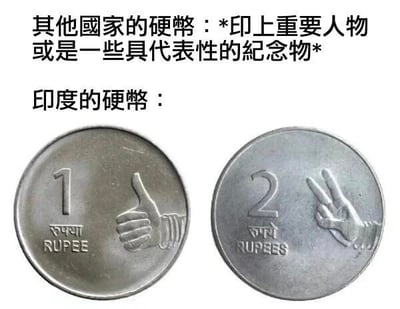 图片通过文字对比其他国家硬币与印度硬币的设计差异。上方文字说明“其他国家的硬币：*印上重要人物或是一些具代表性的纪念物*”，下方展示两枚印度硬币：左侧为1卢比硬币，印有拇指向上的手势；右侧为2卢比硬币，印有胜利手势（V字手势），以此幽默调侃印度硬币独特的手势设计元素。