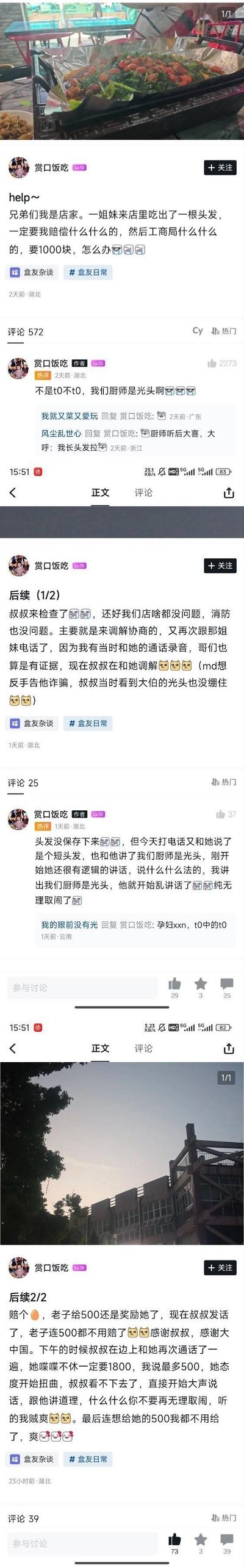 这是一组来自盒马社区的连环帖子，讲述餐馆店主遭遇顾客以吃到头发为由索赔1000元，店主提出自家厨师是光头的关键证据，随后配合工商部门调解，凭借通话录音证据与厨师光头的事实，最终工商判定店主无需赔偿，顾客的无理索赔被驳回的全过程。帖子附带网友搞笑评论，如调侃厨师“长头发了”，整个事件充满反转，结局解气又好笑。