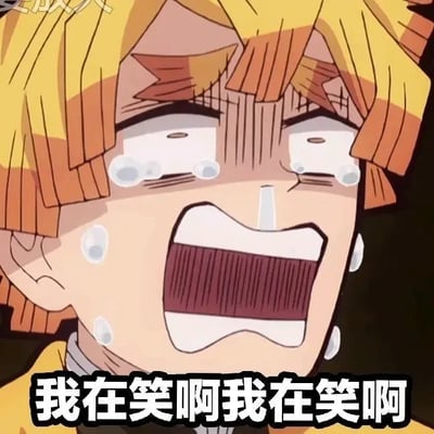 图片展示了《鬼灭之刃》中的角色我妻善逸，他有着黄色和橙色相间的头发，此刻脸上布满泪痕，眼睛紧闭，嘴巴大张，表情看起来非常痛苦和悲伤。然而图片底部却配有文字“我在笑啊我在笑啊”，形成了强烈的反差效果，展现出角色内心的矛盾和痛苦。