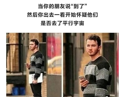 图片上方配有文字“当你的朋友说‘到了’然后你出去一看开始怀疑他们是否去了平行宇宙”，下方是两张左右对比的照片。左侧照片中男子穿着黑灰条纹毛衣，手持手机和白色物品，站在有窗户和砖墙的背景前；右侧照片中同一男子穿着相同毛衣，仅手持手机，背景相似但细节略有不同。通过人物和背景的细微差异制造出“平行宇宙”的幽默效果，调侃朋友说到达但实际看起来略有不同的场景。