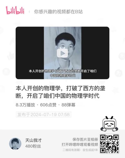 这是B站用户「天山我才」发布的视频页面截图，视频封面使用该用户的老照片，配文宣称「本人开创的物理学，打破了西方的垄断，开启了咱们中国的物理学时代」。该视频获得8.3万播放、606点赞、88弹幕，发布于2024年7月19日，内容以夸张的自我标榜引发关注，属于网络上的争议性奇葩内容。