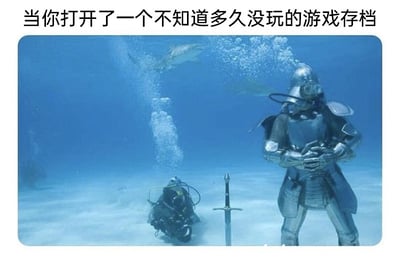 这是一张结合现实场景与游戏体验的搞笑梗图，顶部配有文字“当你打开了一个不知道多久没玩的游戏存档”。画面呈现海底场景，一名穿着专业潜水装备的潜水员身处其中，旁边是一套沉在海底的中世纪骑士盔甲，盔甲双臂交叉，身旁插着一把剑，背景中还有鲨鱼游动。这张图用骑士盔甲被遗忘在海底的画面，生动比喻玩家时隔许久回归老游戏时，自己的游戏角色仿佛被尘封在过去的游戏环境中，与当前的游戏状态脱节，用夸张且形象的方式调侃了这种回归老游戏的真实感受，容易引发游戏玩家的共鸣。