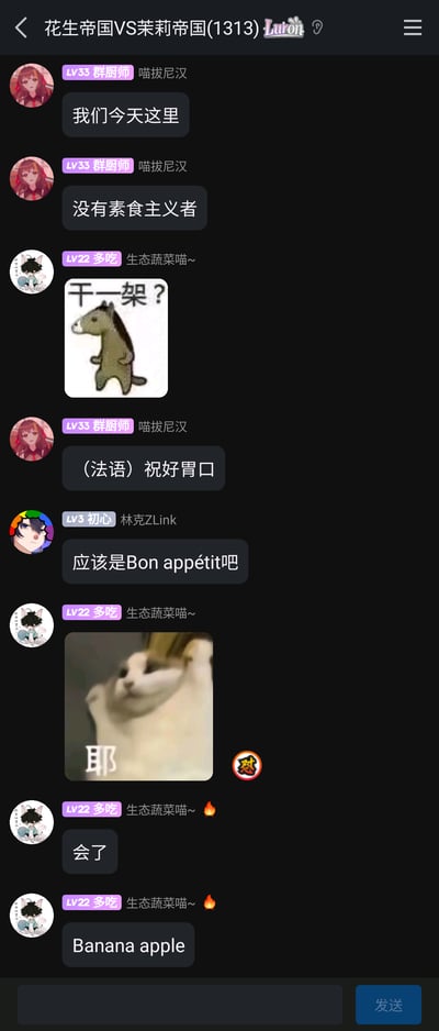 这是一张名为“花生帝国VS茉莉帝国(1313)”的即时通讯群聊截图，群成员展开了一段轻松搞笑的互动：成员喵拔尼汉（LV33群厨师）先发言称“我们今天这里没有素食主义者”，引发昵称是生态蔬菜喵~（LV22多吃）的成员发送“干一架？”的马形梗图表达不满；随后喵拔尼汉说“（法语）祝好胃口”，成员林克ZLink（LV3初心）纠正对应的标准法语是“Bon appétit”，之后生态蔬菜喵~发送了猫咪“耶”的表情包，接着表示“会了”，还模仿法语发音说了无意义凑词“Banana apple”，整体氛围轻松诙谐，充满群友间的趣味玩梗。