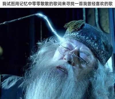 这是一张网络梗图，选用《哈利·波特》系列电影中邓布利多被魔法击中、头部后仰、表情痛苦挣扎的经典截图，在图片顶部配上文字“我试图用记忆中零零散散的歌词来寻找一首我曾经喜欢的歌”，用邓布利多遭受攻击时的痛苦状态，生动形象地比喻人们只记得零散歌词，想要找到对应喜欢的歌曲时，那种绞尽脑汁、无比煎熬的感受，精准共鸣了很多人都有过的找歌困境。