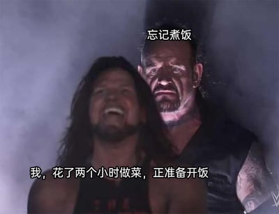 这是一张由WWE职业摔跤赛事画面改编的生活梗图，画面氛围偏暗带烟雾效果。前景的AJ·斯泰尔斯仰头大笑，神态十分开心得意，配文“我，花了两个小时做菜，正准备开饭”，表现出花费大量精力做好菜后，期待享受成果的愉悦心情；背景的送葬者表情严肃阴沉，眼神带着压迫感，配文“忘记煮饭”，如同一个突如其来的现实打击。图中用这种强烈的情绪反差，生动地表现出花费大量时间准备饭菜，却在最后发现最关键的米饭没煮的崩溃又好笑的心情，能引发有过类似粗心经历的人的强烈共鸣。