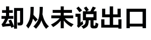 海浪涌动下的'却从未说出口'