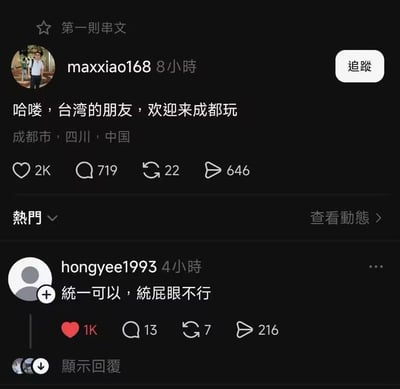 这是一张社交媒体平台(X.com)的截图，展示了两条相关帖子。第一条是用户maxxiao168发布的内容："哈喽，台湾的朋友，欢迎来成都玩"，并标注了地点"成都市，四川，中国"。第二条是用户hongyee1993的回复："统一可以，统屁眼不行"，使用了谐音双关的幽默手法，将"统一"与粗俗用语结合制造笑点。