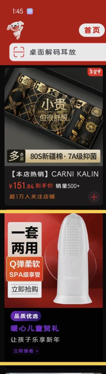 这是一张京东APP的竖屏截图，呈现的是年货节期间的商品推荐页面。页面顶部是京东标志性的白色小狗图标、红色的「首页」按钮和搜索框，搜索框内显示「桌面解码耳放」；页面上半部分是CARNI KALIN品牌的男士内裤推广模块，带有「年货节」标识，中间的圆形文字标注「小贵 但很舒服」，商品介绍为「80S新疆棉·7A级抑菌」，为多条装，到手价151.84元，销量500+，所属店铺超1万人关注；页面下半部分是Babyooc品牌的手指套类商品，宣传语为「一套两用，Q弹柔软 SPA级享受」，配有红色的「立即抢购」按钮；最下方是「品质优选」板块，推荐「暖心儿童贺礼 让孩子乐享新年」，带有「立即查看」按钮。整个页面以促销为核心，通过清晰的商品图和醒目的促销信息，吸引用户选购年货。