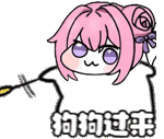 Doro表情包：狗狗过来动态图