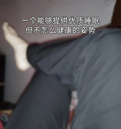 这是一张实拍的生活类文字加注图，画面呈现了一个人将一条腿抬起弯曲的姿势，上方配文“一个能够提供优质睡眠但不怎么健康的姿势”，精准描绘了很多人在睡眠中会选择自己觉得舒适但不符合健康标准的姿势的日常状态，容易引发有类似经历的人的共鸣，属于普通人分享的生活日常内容。