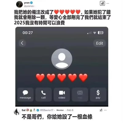 X平台（原推特）用户yron发布动态，称自己把对象的备注改成5颗红心，约定对方犯错就删除一颗爱心，爱心全部删完就结束关系，还表示2025年没时间浪费。下方用户Sal评论调侃：“不是哥們，你給她設了一根血條”，精准将这种量化感情的方式比作游戏里的血条，制造出搞笑的反差感，让严肃的感情规则变得滑稽有趣。
无相关双关、谐音梗或暗示内容。