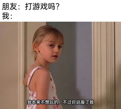 图片上方文字显示“朋友：打游戏吗？我：”，下方是一位金发小女孩穿着碎花吊带裙站在门框边的照片，配文“我本来不想玩的，不过你说服了我”。通过小女孩略带犹豫又妥协的表情和文字结合，幽默地表现了面对朋友游戏邀请时，嘴上拒绝但身体很诚实的真香场景。