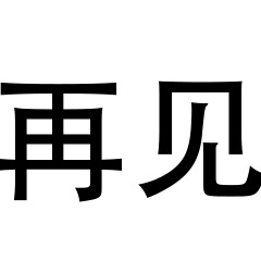纯文字再见图片