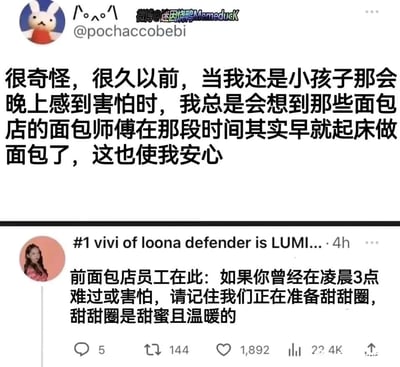 这是一张由两张社交媒体截图拼接而成的图片，上方是微博用户@迷因烧鸭Memeduck（账号@pochaccobebi）分享的童年回忆：小时候夜晚感到恐惧时，只要想到面包店的师傅已经早早起床制作面包，内心就能获得安心感；下方是海外社交平台上一位自称曾是面包店员工的用户的回应，他告诉那些在凌晨3点陷入难过或害怕情绪的人，面包店的工作人员正在准备甜蜜温暖的甜甜圈，用食物的暖意治愈深夜的脆弱。两段内容相互呼应，将日常的劳作转化为温柔的情绪慰藉，传递出治愈人心的力量。