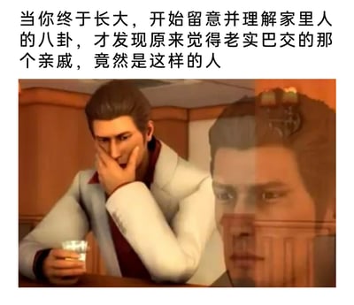 这是一张游戏衍生的生活化吐槽梗图，上方配有文字“当你终于长大，开始留意并理解家里人的八卦，才发现原来觉得老实巴交的那个亲戚，竟然是这样的人”，精准戳中许多人长大后了解家庭亲戚“隐藏过往”时的心情；图中使用了《如龙》系列游戏的核心角色桐生一马的两个形象，左侧的桐生一马手捂嘴巴，手持酒杯，露出震惊、难以置信的神情，右侧是半透明的、表情严肃冷峻的桐生一马形象，用角色的强烈反差感，生动表现出得知亲戚真实情况后的冲击与错愕，极易引发网友的共鸣。