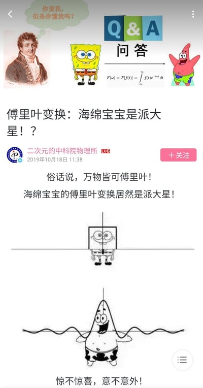 这是B站账号「二次元的中科院物理所」发布的趣味科普内容，用动漫角色玩物理梗：结合傅里叶变换「万物皆可傅里叶」的概念，将海绵宝宝的形象通过视觉化的创意改编，呈现出类似傅里叶变换后变成派大星的效果，搭配傅里叶本人的肖像和傅里叶变换公式，配文「俗话说，万物皆可傅里叶！海绵宝宝的傅里叶变换居然是派大星！」，以轻松搞笑的方式科普傅里叶变换的广泛适用性，图中傅里叶的肖像还配有气泡文字「你爱我，但是你懂我吗？」，进一步增添趣味感。